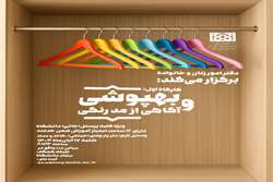 کارگاه «به‌پوشی و آگاهی از مد رنگی» در دانشگاه علوم پزشکی تهران برگزار می‌شود